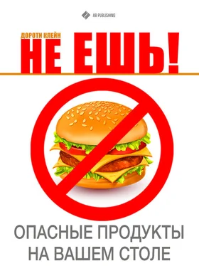 Дороти Клейн Не ешь! Опасные продукты на Вашем столе обложка книги