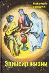 Николай Векшин - Эликсир жизни