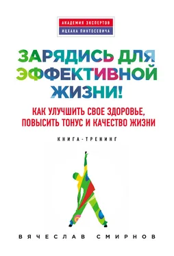 Вячеслав Смирнов Зарядись для эффективной жизни! Как улучшить свое здоровье, повысить тонус и качество жизни обложка книги