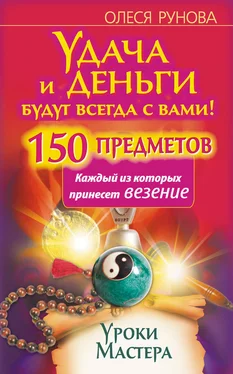 Олеся Рунова Удача и деньги будут всегда с вами! 150 предметов, каждый из которых принесет везение обложка книги