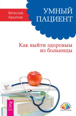 Вячеслав Архипов Умный пациент. Как выйти здоровым из больницы обложка книги