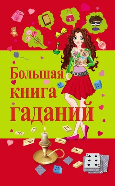 Виктор Барановский Большая книга гаданий обложка книги