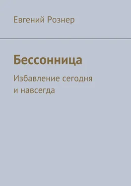 Евгений Рознер Бессонница обложка книги