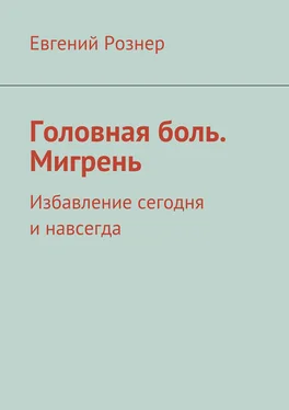 Евгений Рознер Головная боль. Мигрень обложка книги