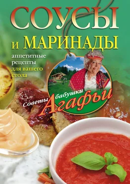 Агафья Звонарева Соусы и маринады. Аппетитные рецепты для вашего стола обложка книги