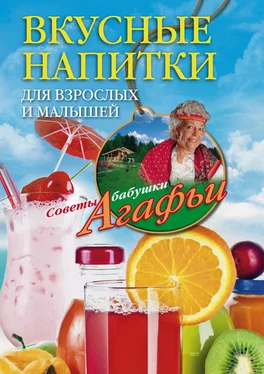 Агафья Звонарева Вкусные напитки для взрослых и малышей обложка книги