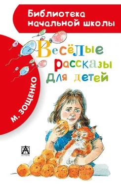 Михаил Зощенко Весёлые рассказы для детей (сборник) обложка книги
