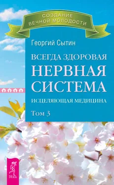 Георгий Сытин Всегда здоровая нервная система. Исцеляющая медицина. Том 3