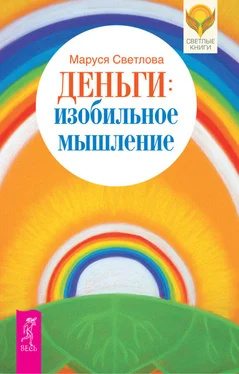 Маруся Светлова Деньги: изобильное мышление обложка книги