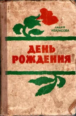 Лидия Некрасова День рождения обложка книги