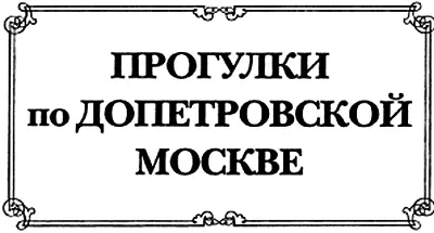 Предисловие Москва Древняя столица самого крупного государства мира один из - фото 3