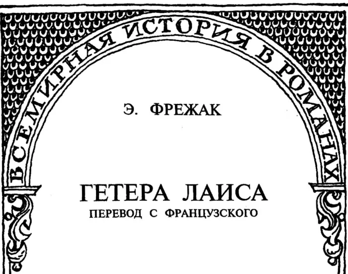 Э Фрежак Гетера Лаиса Перевод с французского Часть I Глава I Вечерний - фото 3