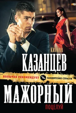 Кирилл Казанцев Мажорный поцелуй обложка книги