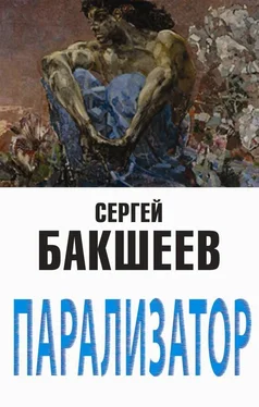 Сергей Бакшеев Парализатор обложка книги