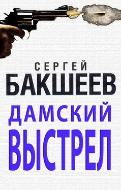 Сергей Бакшеев Дамский выстрел обложка книги