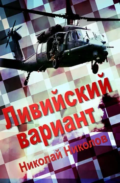 Николай Николов Ливийский вариант обложка книги