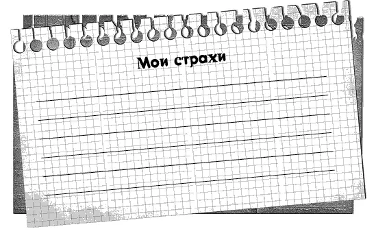 День 8 Работа со страхами первый уровень Методик борьбы со страхами - фото 8