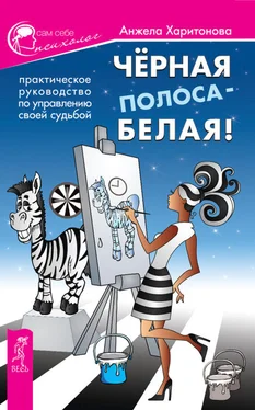 Анжела Харитонова Черная полоса – белая! Практическое руководство по управлению своей судьбой обложка книги