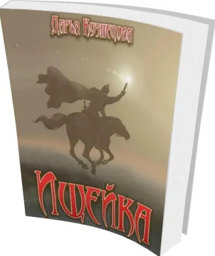 Дарья Кузнецова Ищейка обложка книги