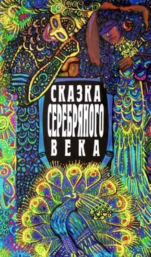 Алексей Ремезов Сказка серебряного века обложка книги