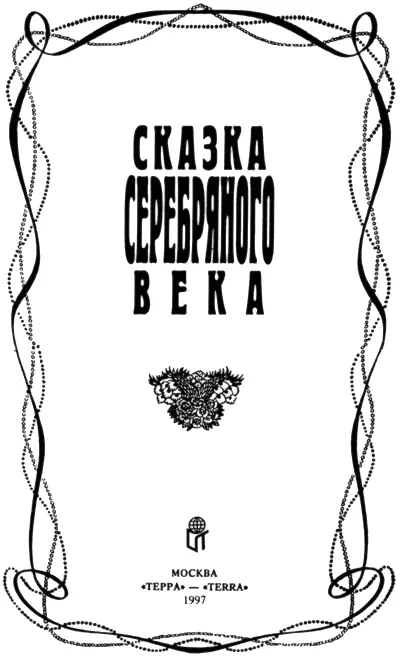 Сказка серебряного века Со свитой птиц С огнем всезрящих глаз Сквозь наши - фото 1