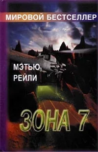 Мэтью Рейли Зона 7 обложка книги