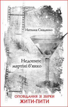 Наталка Сняданко Недопите мартіні б’янко обложка книги