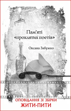 Оксана Забужко Пам’яті «проклятих поетів» обложка книги