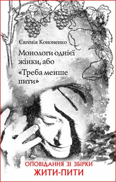 Евгения Кононенко Монологи однієї жінки, або «Треба менше пити» обложка книги