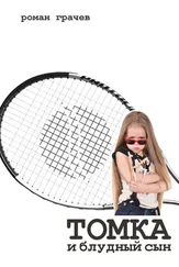 Роман Грачев - Томка и блудный сын