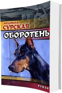 Людмила Сурская Оборотень или Спасение в любви. обложка книги