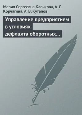 Мария Клочкова Управление предприятием в условиях дефицита оборотных средств. Финансовое оздоровление предприятия обложка книги