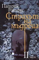 Патрик Ротфус - Страхът на мъдреца част 2