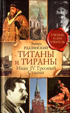 Эдвард Радзинский Титаны и тираны. Иван IV Грозный. Сталин обложка книги