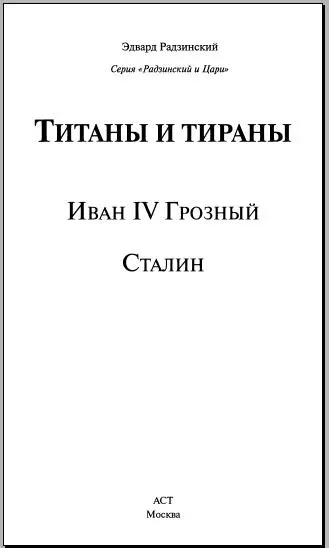 Иван IV Грозный Иоаннмучитель Еще в сталинские времена наш знаменитый - фото 1