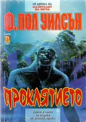 Ф. Уилсън - Проклятието