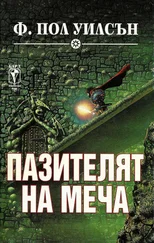 Ф. Уилсън - Пазителят на меча