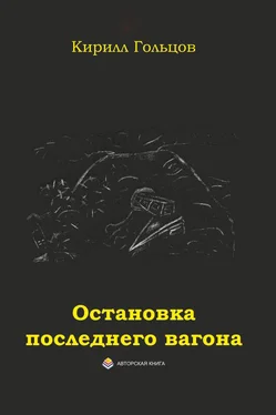 Кирилл Гольцов Остановка последнего вагона обложка книги