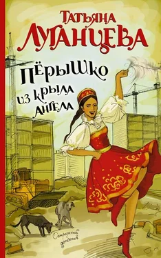 Татьяна Луганцева Перышко из крыла ангела обложка книги