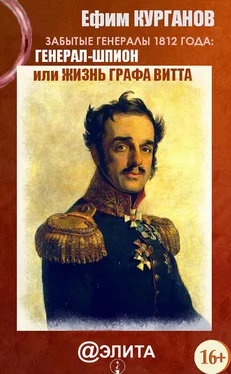 Ефим Курганов Забытые генералы 1812 года. Книга вторая. Генерал-шпион, или Жизнь графа Витта обложка книги