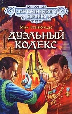 Мак Рейнольдс Дуэльный кодекс обложка книги