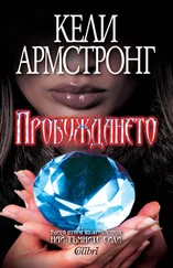 Кели Армстронг - Пробуждането