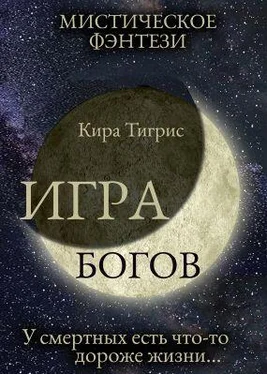 Кира Тигрис Игра Богов обложка книги