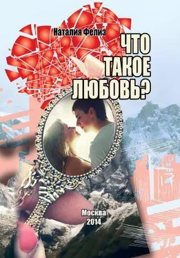 Наталия Фелиз Что такое любовь? обложка книги
