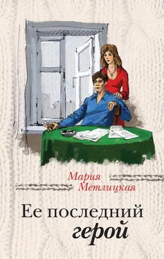 Мария Метлицкая Ее последний герой обложка книги