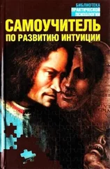 Лора Дэй - Самоучитель по развитию интуиции