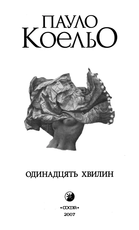 Пауло Коельо Одинадцять хвилин О Маріє непорочно зачата молися за нас - фото 1