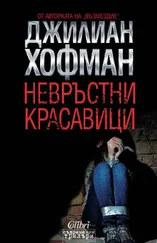 Джилиан Хофман - Невръстни красавици