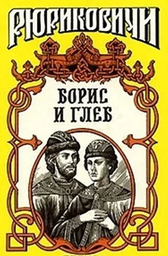 Борис Тумасов Кровью омытые. Борис и Глеб обложка книги