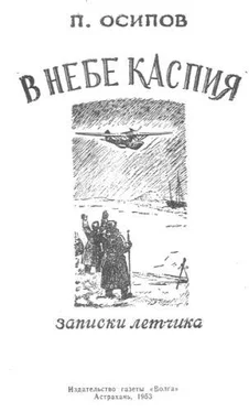 Павел Осипов В НЕБЕ КАСПИЯ записки летчика обложка книги